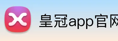 皇冠app官网首页 Logo